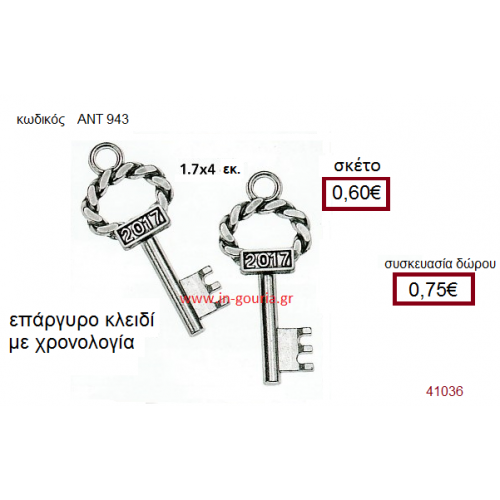 ΚΛΕΙΔΙ επάργυρο γούρι-δώρο με χρονολογία ΑΝΤ-943